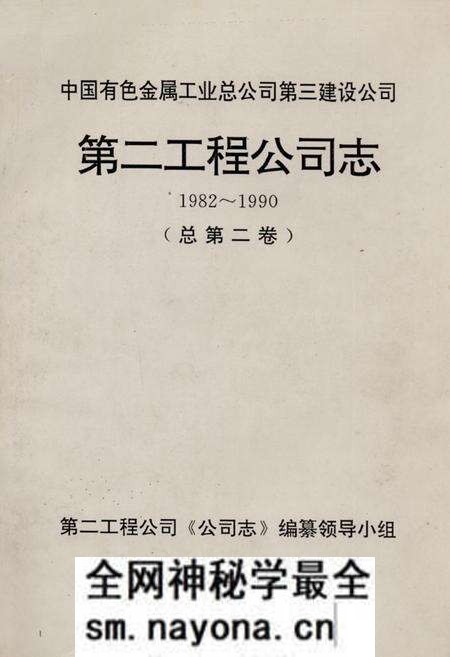 《第二工程公司志(1982~1990)总第二卷》.pdf电子版_其他志预览图