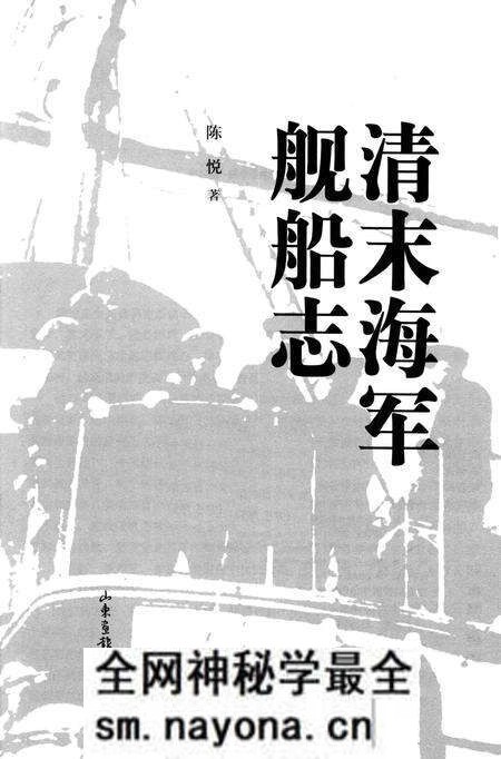 《清末海军舰船志》.pdf电子版_其他志预览图 《清末海军舰船志》.pdf电子版_其他志预览图