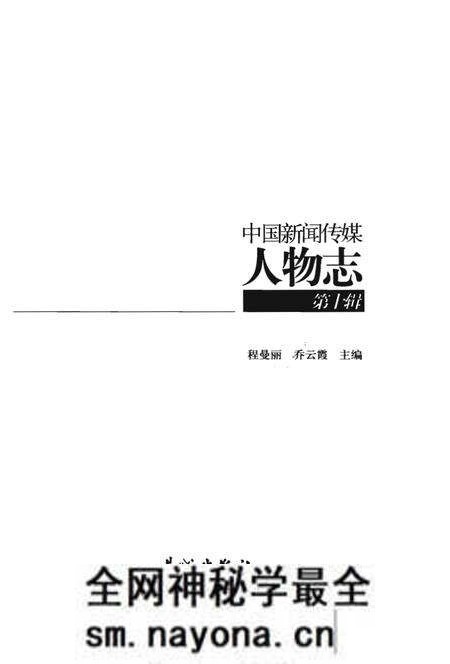 《中国新闻传媒人物志》.pdf电子版_其他志预览图1 《中国新闻传媒人物志》.pdf电子版_其他志预览图1