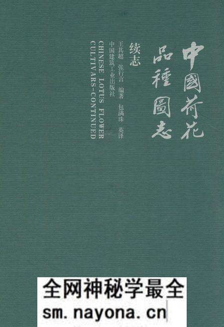 《中国荷花品种图志(续志)》.pdf电子版_其他志预览图 《中国荷花品种图志(续志)》.pdf电子版_其他志预览图