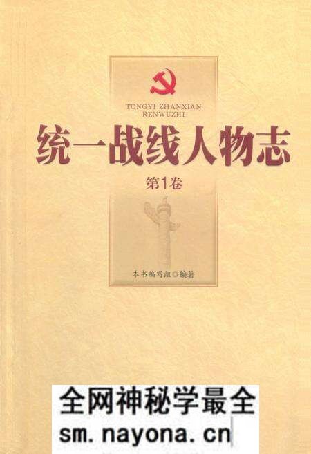 《统一战线人物志(第1卷)》.pdf电子版_其他志预览图 《统一战线人物志(第1卷)》.pdf电子版_其他志预览图