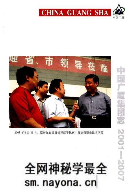 《中国广厦集团志Ⅱ》.pdf电子版_其他志预览图5 《中国广厦集团志Ⅱ》.pdf电子版_其他志预览图5