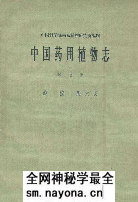 《《中国药用植物志(第七册)》》.pdf电子版_其他志预览图