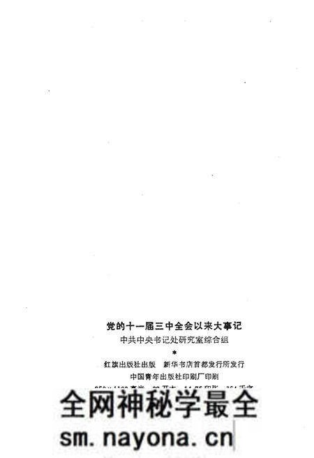 《党的十一届三中全会以来大事记(1978-1985)》.pdf电子版_其他志预览图2 《党的十一届三中全会以来大事记(1978-1985)》.pdf电子版_其他志预览图2