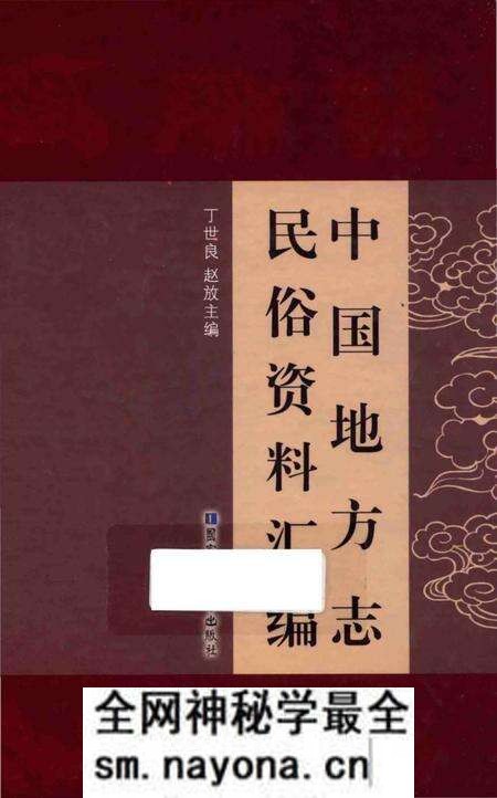 《中国地方志民俗资料汇编（第1册）》.pdf电子版_其他志预览图