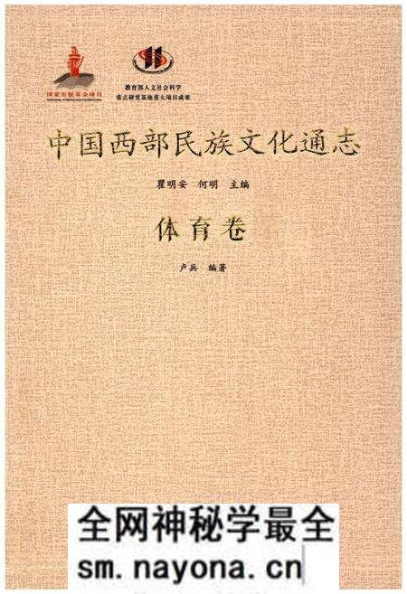 《中国西部民族文化通志 体育卷》.pdf电子版_其他志预览图 《中国西部民族文化通志 体育卷》.pdf电子版_其他志预览图