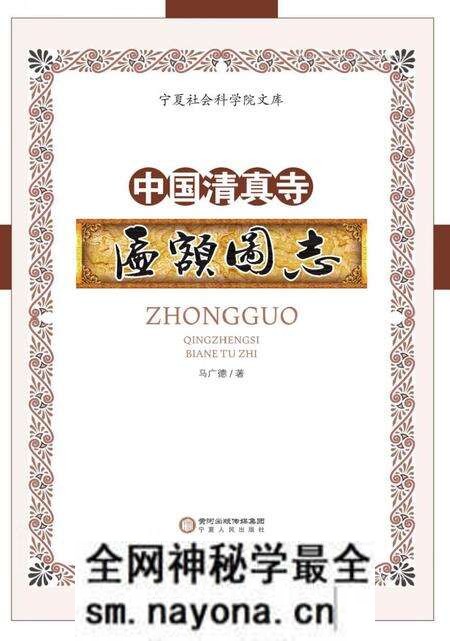 《中国清真寺匾额图志》.pdf电子版_其他志预览图
