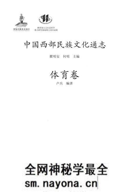 《中国西部民族文化通志 体育卷》.pdf电子版_其他志预览图1 《中国西部民族文化通志 体育卷》.pdf电子版_其他志预览图1