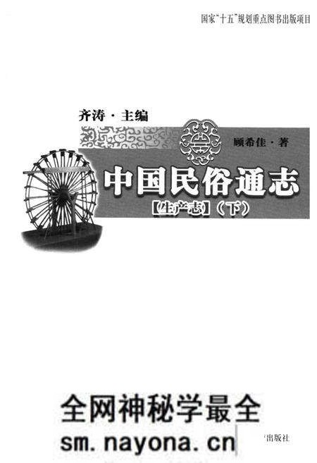 《中国民俗通志 生产志(下)》.pdf电子版_其他志预览图1 《中国民俗通志 生产志(下)》.pdf电子版_其他志预览图1