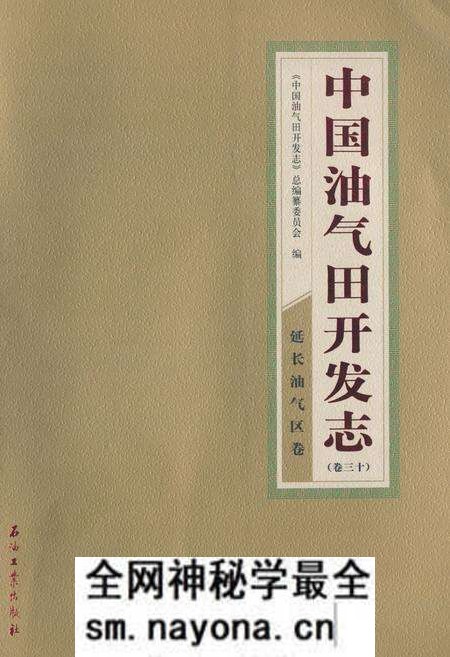 《《中国油气田开发志(卷三十)延长油气区卷》》.pdf电子版_其他志预览图 《《中国油气田开发志(卷三十)延长油气区卷》》.pdf电子版_其他志预览图
