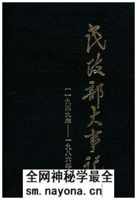 《民政部大事记(1949-1986)》.pdf电子版_其他志预览图 《民政部大事记(1949-1986)》.pdf电子版_其他志预览图