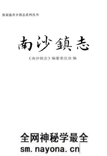 《南沙镇志》.pdf电子版_其他志预览图1 《南沙镇志》.pdf电子版_其他志预览图1