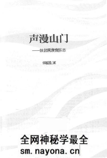 《声漫山门陕北民族音乐志》.pdf电子版_其他志预览图1 《声漫山门陕北民族音乐志》.pdf电子版_其他志预览图1