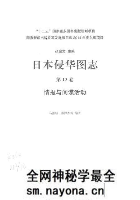 《日本侵华图志  第13卷  情报与间谍活动》.pdf电子版_其他志预览图2