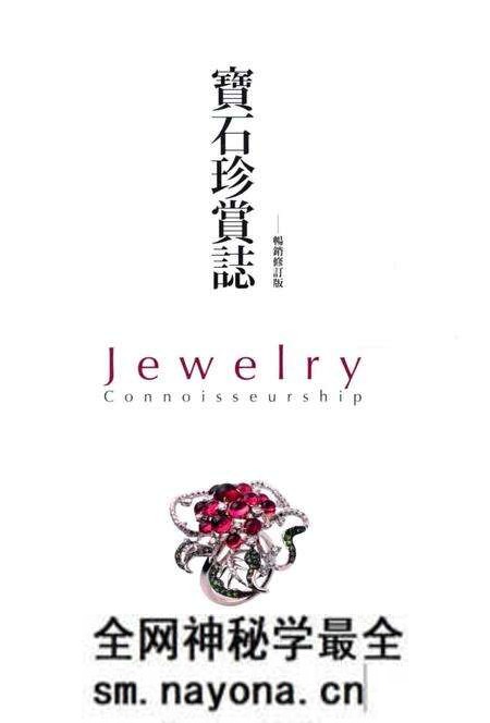 《宝石珍赏志 畅销修订版》.pdf电子版_其他志预览图3 《宝石珍赏志 畅销修订版》.pdf电子版_其他志预览图3