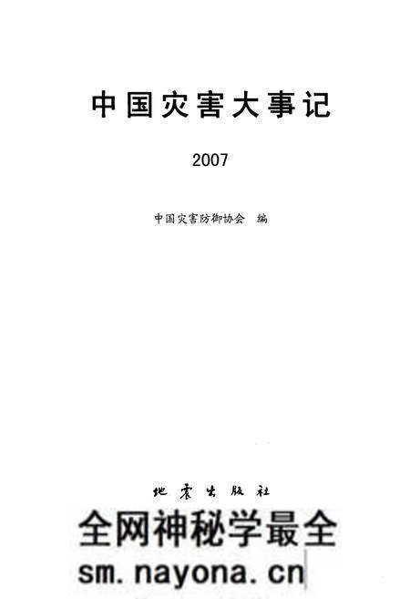 《中国灾害大事记2007》.pdf电子版_其他志预览图1 《中国灾害大事记2007》.pdf电子版_其他志预览图1