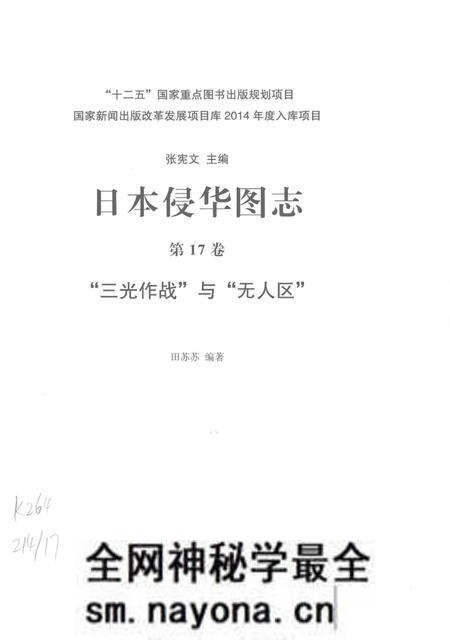 《日本侵华图志 第17卷 “三光作战”与“无人区”》.pdf电子版_其他志预览图2 《日本侵华图志 第17卷 “三光作战”与“无人区”》.pdf电子版_其他志预览图2