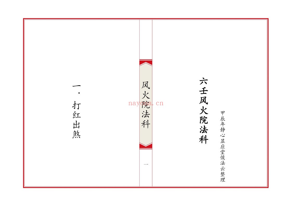 六壬风火院法科