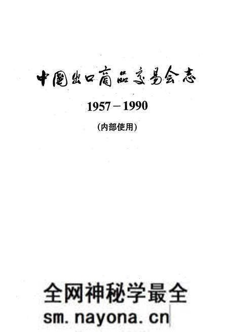 《中国出口商品交易会志(1957-1990)》.pdf电子版_其他志预览图1 《中国出口商品交易会志(1957-1990)》.pdf电子版_其他志预览图1
