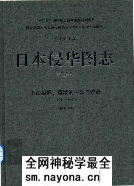 《日本侵华图志  第12卷  上海租界、香港的占领与统治(1941一1945 )》.pdf电子版_其他志预览图