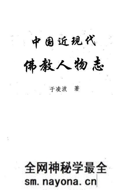 《中国近现代佛教人物志》.pdf电子版_其他志预览图1 《中国近现代佛教人物志》.pdf电子版_其他志预览图1