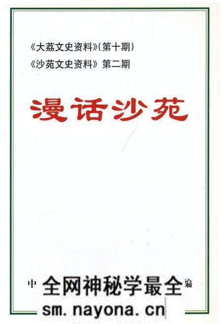 《漫话沙苑》.pdf电子版_其他志预览图1