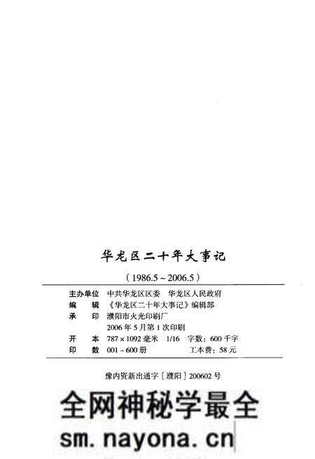 《华龙区二十年大事记(1986年5月至2006年5月)》.pdf电子版_其他志预览图2 《华龙区二十年大事记(1986年5月至2006年5月)》.pdf电子版_其他志预览图2