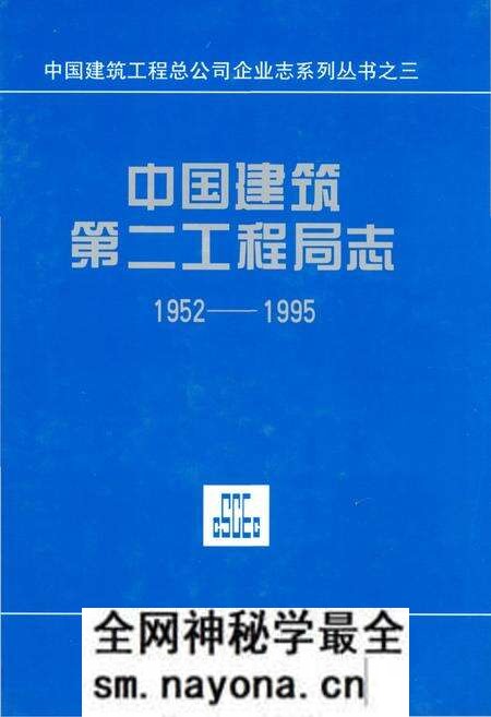 《中国建筑第二工程局志(1952-1995)》.pdf电子版_其他志预览图 《中国建筑第二工程局志(1952-1995)》.pdf电子版_其他志预览图