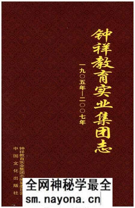 《钟祥教育实业集团志 1905-2007》.pdf电子版_其他志预览图1 《钟祥教育实业集团志 1905-2007》.pdf电子版_其他志预览图1