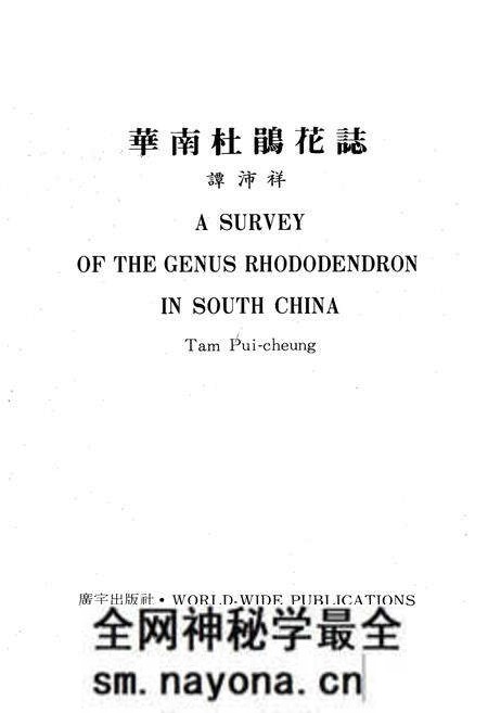 《华南杜鹃花志》.pdf电子版_其他志预览图1 《华南杜鹃花志》.pdf电子版_其他志预览图1