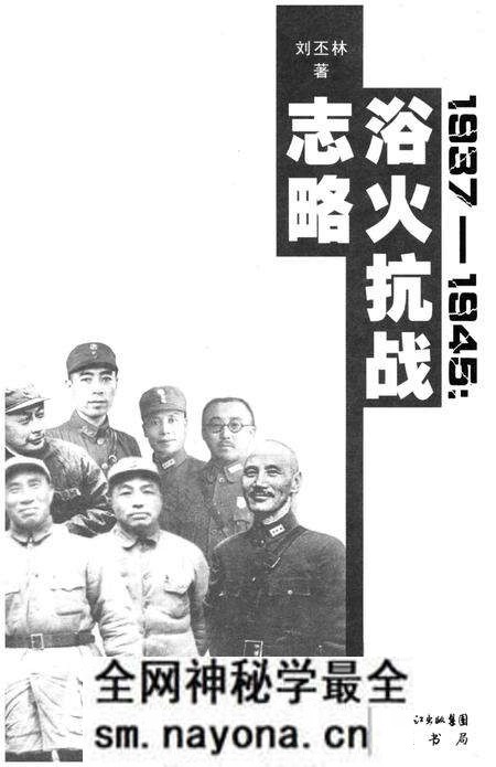 《浴火抗战志略》.pdf电子版_其他志预览图1 《浴火抗战志略》.pdf电子版_其他志预览图1