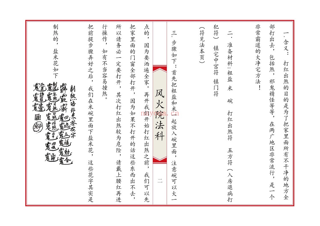 六壬风火院法科