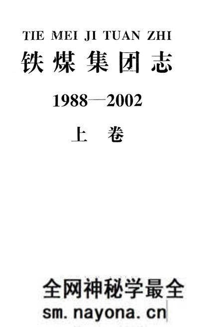 《铁煤集团志 上卷》.pdf电子版_其他志预览图1 《铁煤集团志 上卷》.pdf电子版_其他志预览图1
