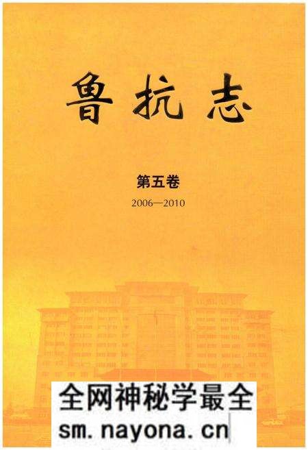 《鲁抗志 第五卷2006-2010》.pdf电子版_其他志预览图 《鲁抗志 第五卷2006-2010》.pdf电子版_其他志预览图