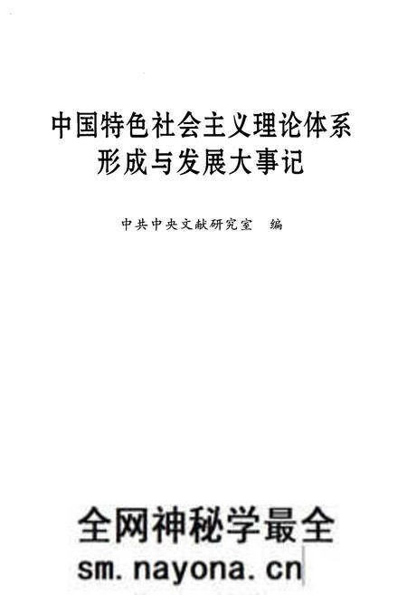 《中国特色社会ZY理论体系形成与发展大事记》.pdf电子版_其他志预览图1 《中国特色社会ZY理论体系形成与发展大事记》.pdf电子版_其他志预览图1