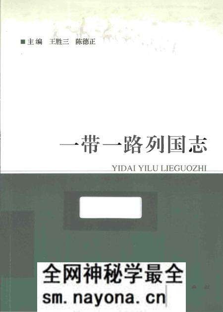 《一带一路列国志》.pdf电子版_其他志预览图 《一带一路列国志》.pdf电子版_其他志预览图