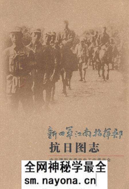《新四军江南指挥部抗日图志》.pdf电子版_其他志预览图 《新四军江南指挥部抗日图志》.pdf电子版_其他志预览图
