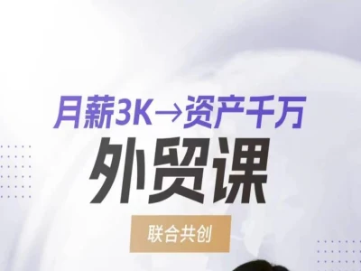 月薪3K→资产千万外贸课-外贸电商教程打包下载