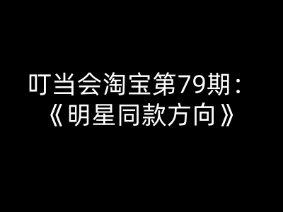 叮当会淘宝第79期:明星同款方向-叮当会淘宝开店教程打包下载