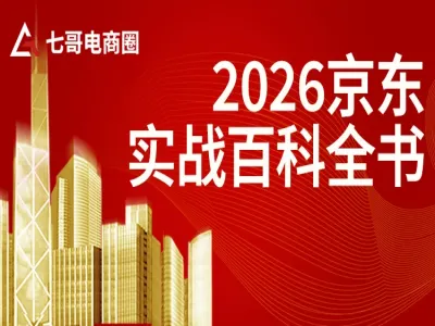 2026京东实战百科全书-七哥京东电商会教程打包下载