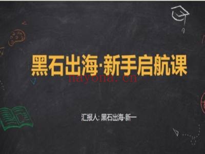 黑石出海·新手启航课-tiktok跨境出海教程2026打包下载