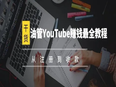 Youtube油管自媒体副业实操课-跨境电商教程打包下载