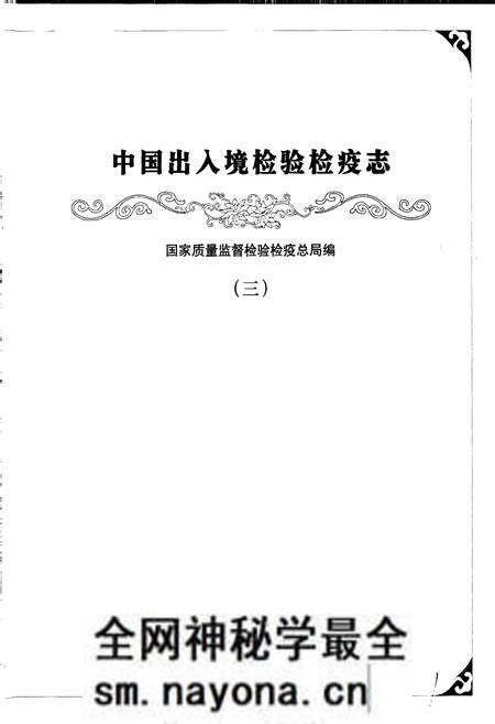 《中国出入境检验检疫志3》.pdf电子版_其他志预览图1 《中国出入境检验检疫志3》.pdf电子版_其他志预览图1