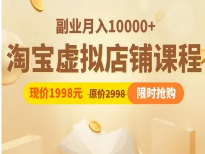 淘宝虚拟店铺课程-虚拟教程打包下载