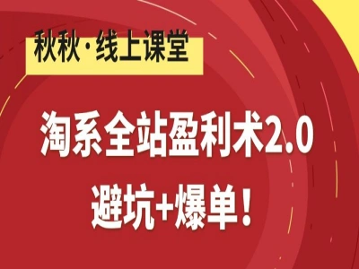 淘系全站盈利术2.0:避坑+爆单!-秋秋漫画电商教程打包下载2025
