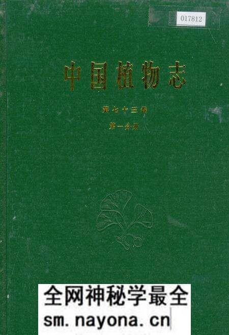 《中国植物志第七十三卷第一分册》.pdf电子版_其他志预览图 《中国植物志第七十三卷第一分册》.pdf电子版_其他志预览图