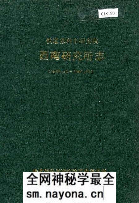 《铁道部科学研究院西南研究所志》.pdf电子版_其他志预览图 《铁道部科学研究院西南研究所志》.pdf电子版_其他志预览图