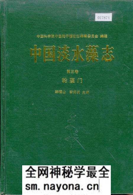《中国淡水藻志第三卷 轮藻门》.pdf电子版_其他志预览图