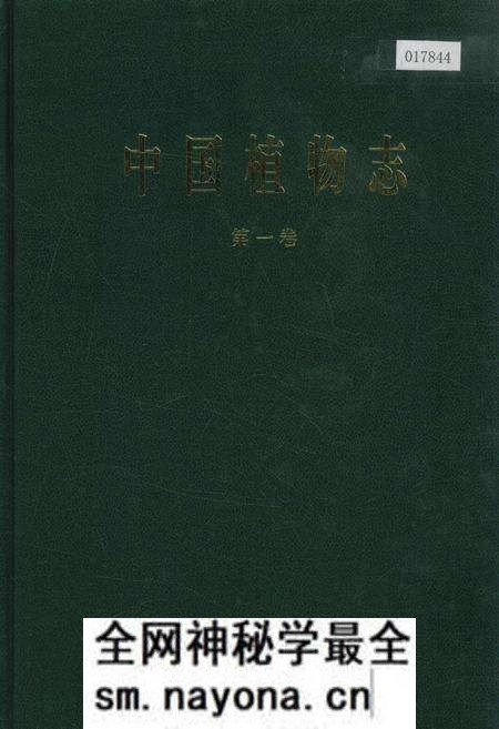 《中国植物志第一卷》.pdf电子版_其他志预览图