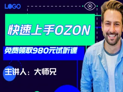 俄罗斯跨境OZON快速上手-阳光电商学院2025.8打包下载
